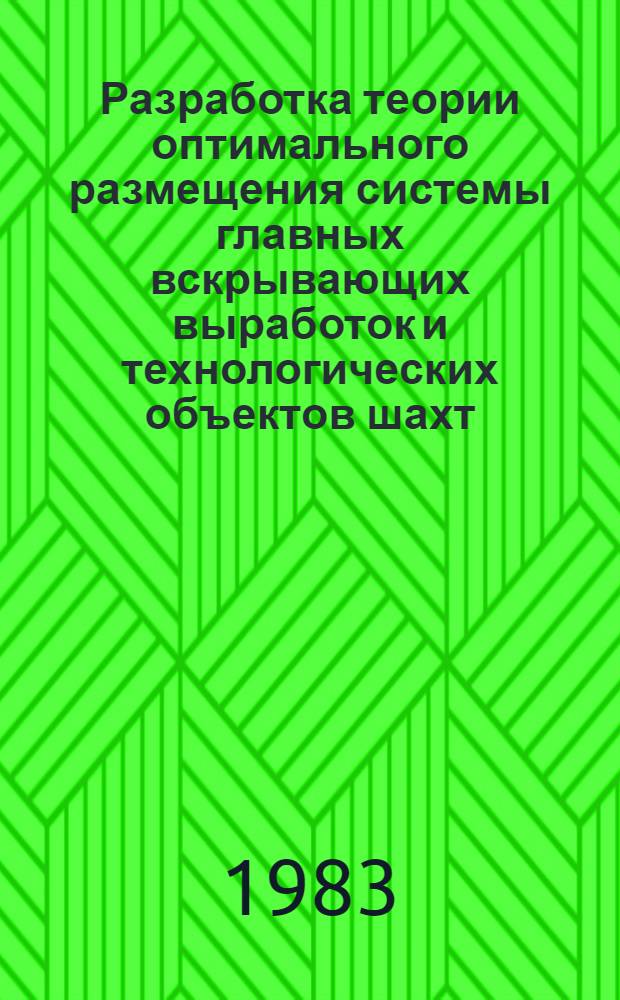 Разработка теории оптимального размещения системы главных вскрывающих выработок и технологических объектов шахт : Автореф. дис. на соиск. учен. степ. д. т. н