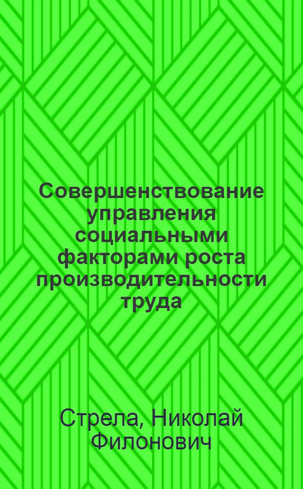 Совершенствование управления социальными факторами роста производительности труда : Автореф. дис. на соиск. учен. степ. канд. экон. наук : (08.00.05)