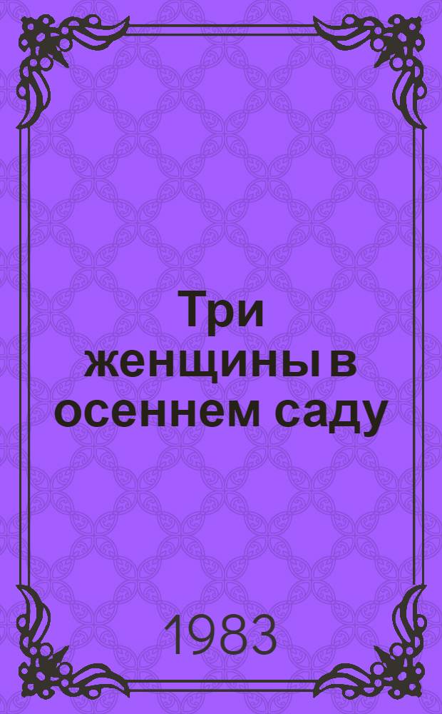 Три женщины в осеннем саду : Рассказы
