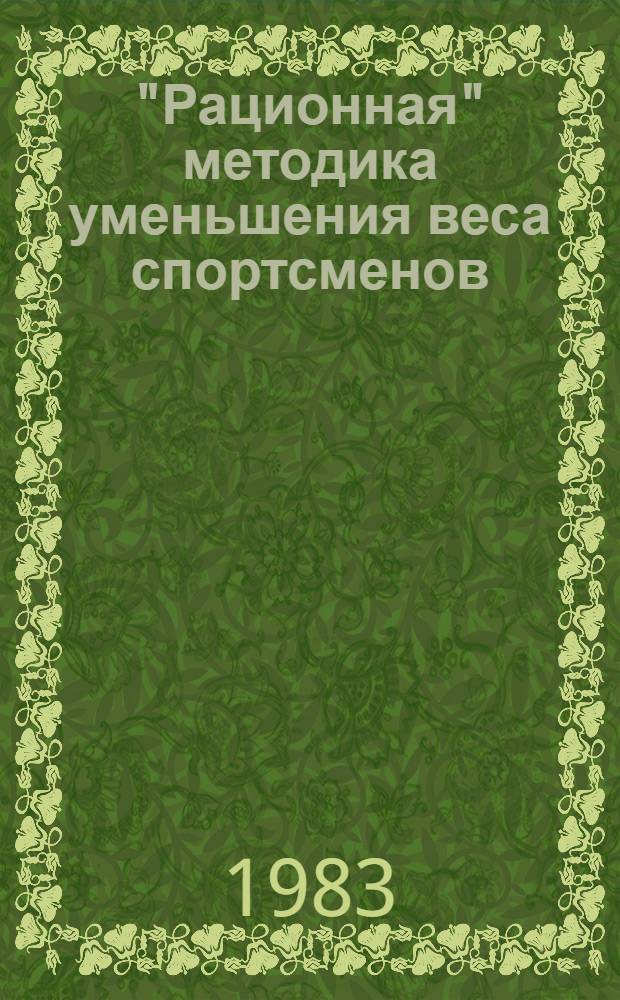 "Рационная" методика уменьшения веса спортсменов : (С учетом опыта специалистов по регулированию веса)
