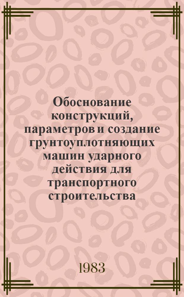 Обоснование конструкций, параметров и создание грунтоуплотняющих машин ударного действия для транспортного строительства : Автореф. дис. на соиск. учен. степ. канд. техн. наук : (05.05.04)