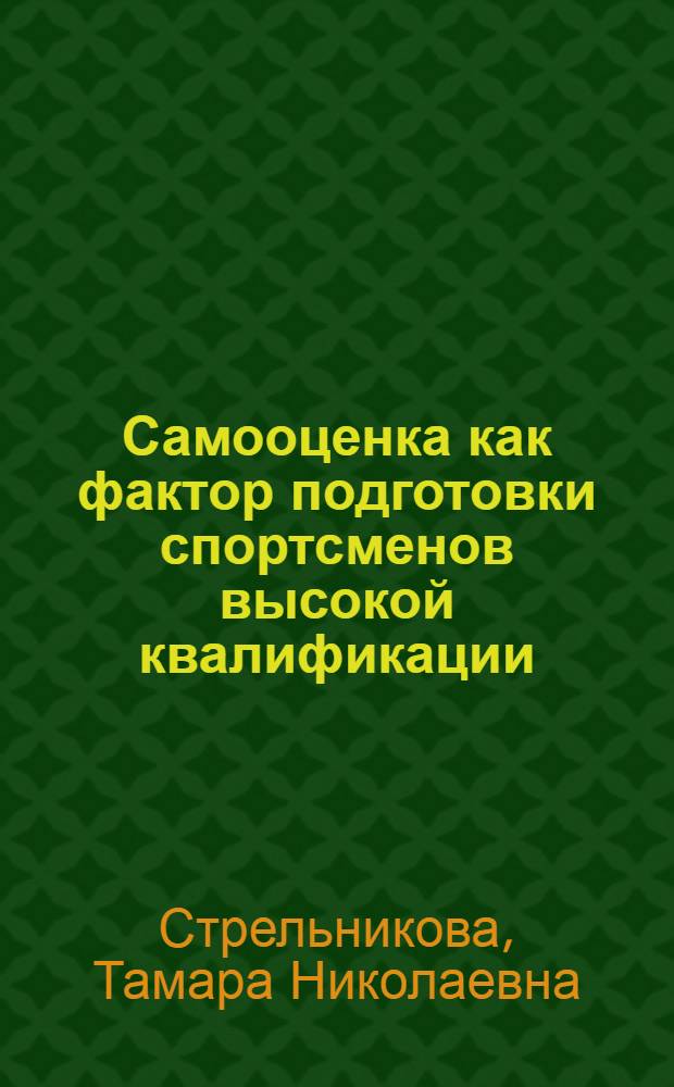 Самооценка как фактор подготовки спортсменов высокой квалификации : Автореф. дис. на соиск. учен. степ. канд. пед. наук : (13.00.04)