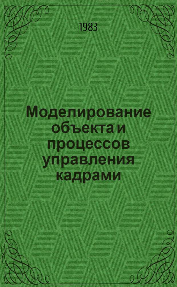 Моделирование объекта и процессов управления кадрами : (На прим. системы управления руководящими кадрами отрасли приборостроения) : Автореф. дис. на соиск. учен. степ. канд. экон. наук : (08.00.13)