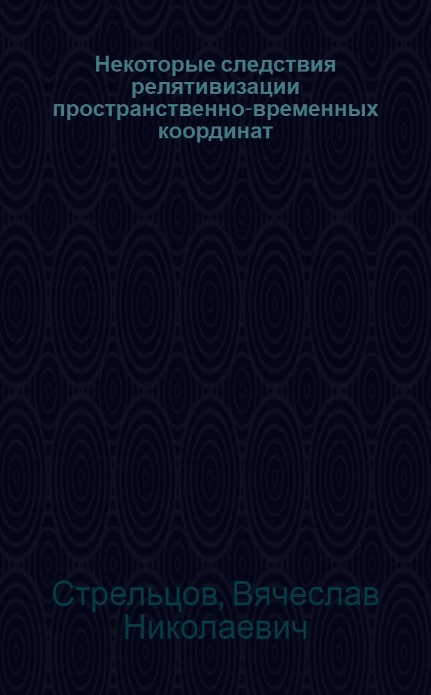 Некоторые следствия релятивизации пространственно-временных координат