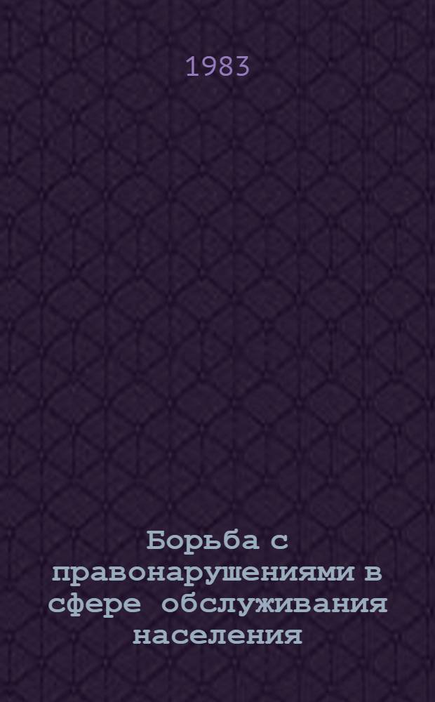 Борьба с правонарушениями в сфере обслуживания населения