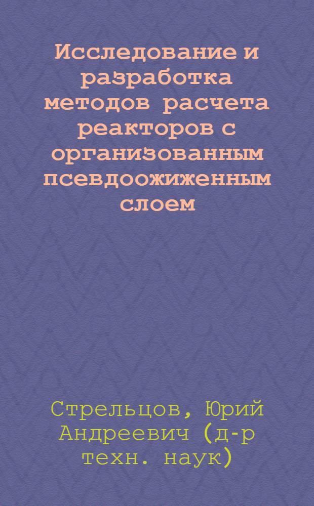 Исследование и разработка методов расчета реакторов с организованным псевдоожиженным слоем : Автореф. дис. на соиск. учен. степ. д. т. н