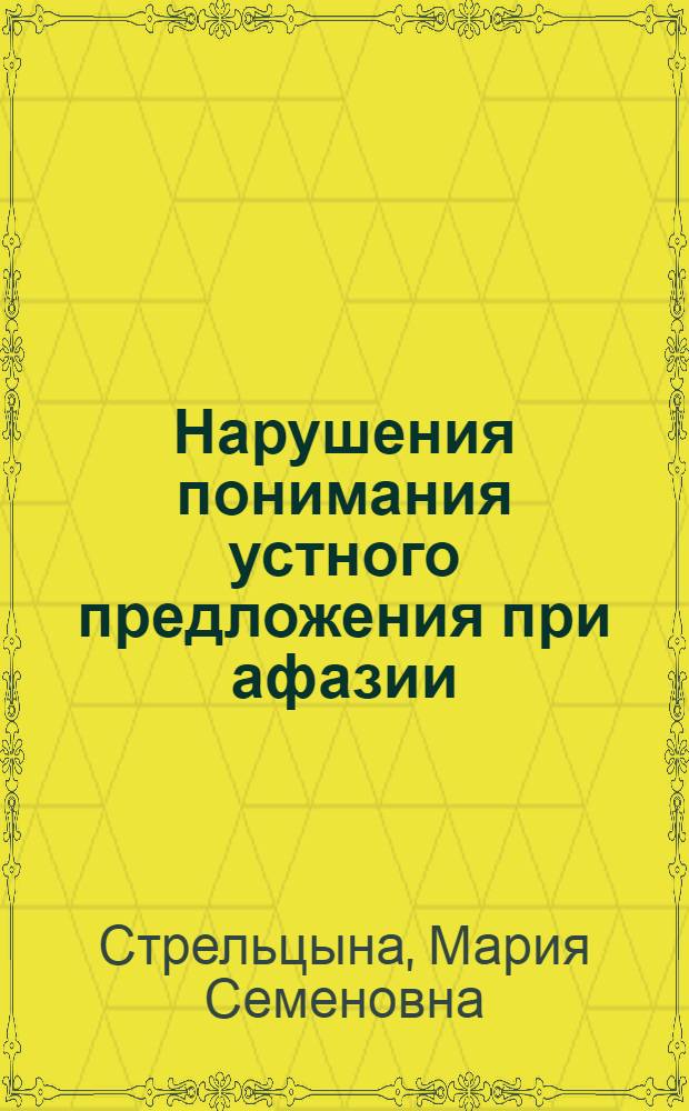 Нарушения понимания устного предложения при афазии : Автореф. дис. на соиск. учен. степ. канд. психол. наук : (19.00.04)