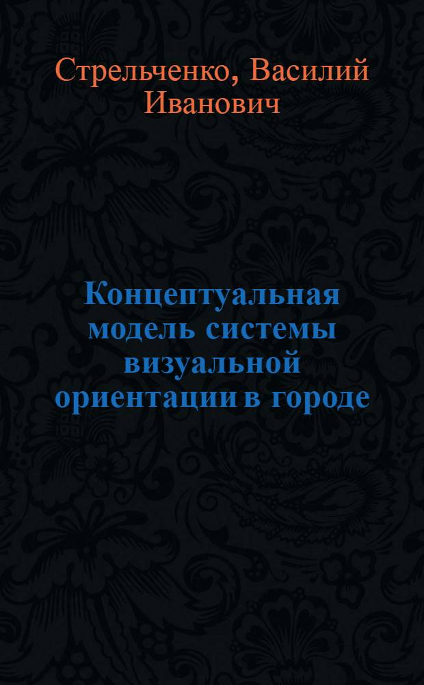 Концептуальная модель системы визуальной ориентации в городе