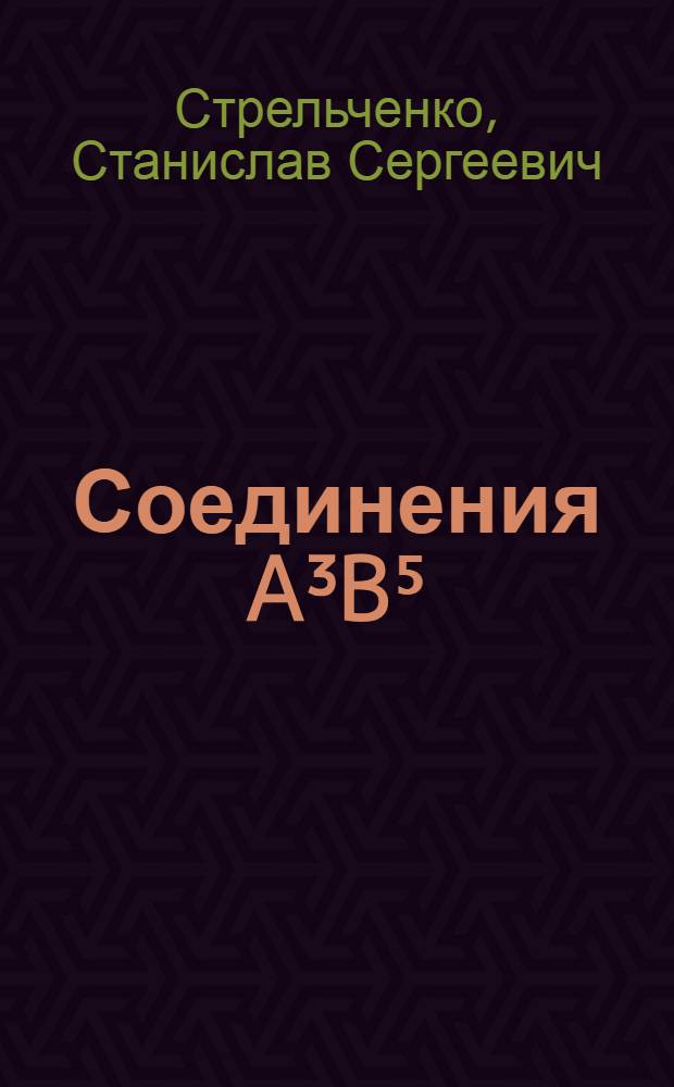 Соединения A³B⁵ : Справочник