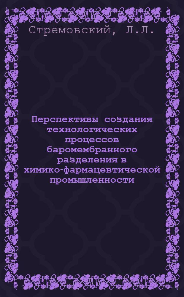 Перспективы создания технологических процессов баромембранного разделения в химико-фармацевтической промышленности