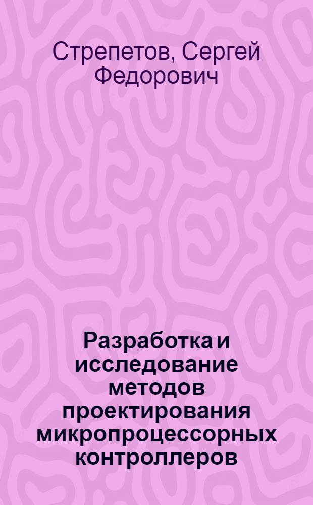 Разработка и исследование методов проектирования микропроцессорных контроллеров : Автореф. дис. на соиск. учен. степ. канд. техн. наук : (05.13.05)