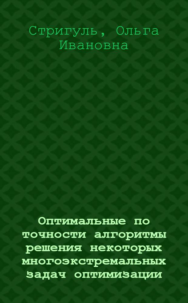 Оптимальные по точности алгоритмы решения некоторых многоэкстремальных задач оптимизации : Автореф. дис. на соиск. учен. степ. канд. физ.-мат. наук : (01.01.09)