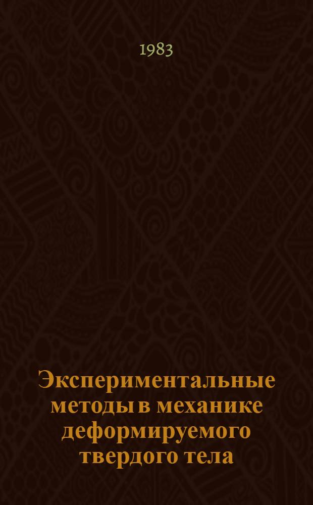 Экспериментальные методы в механике деформируемого твердого тела