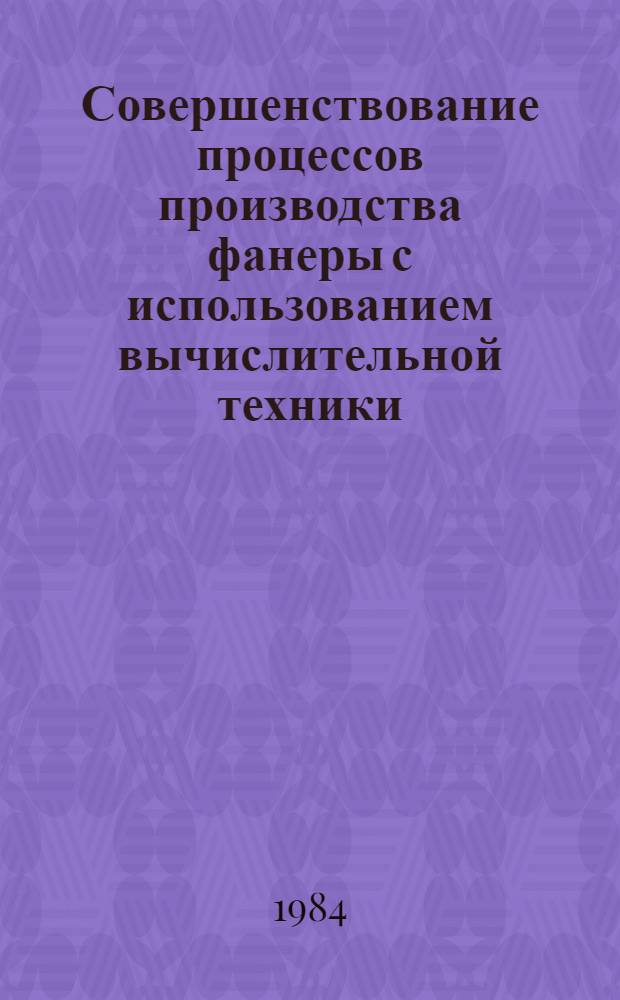 Совершенствование процессов производства фанеры с использованием вычислительной техники