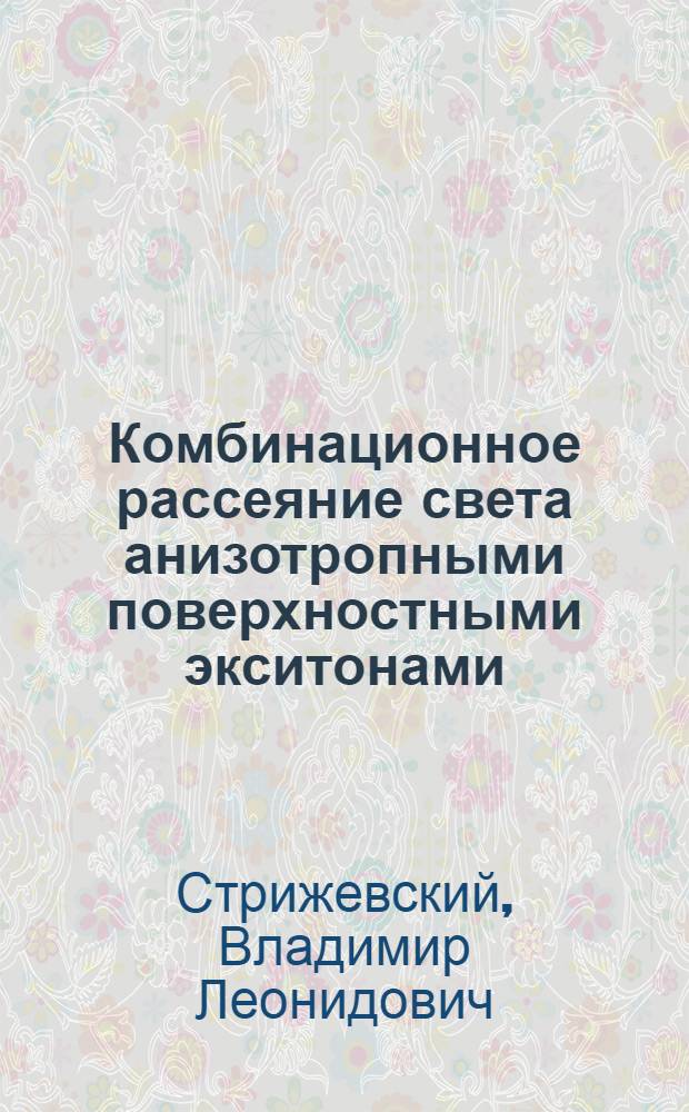 Комбинационное рассеяние света анизотропными поверхностными экситонами