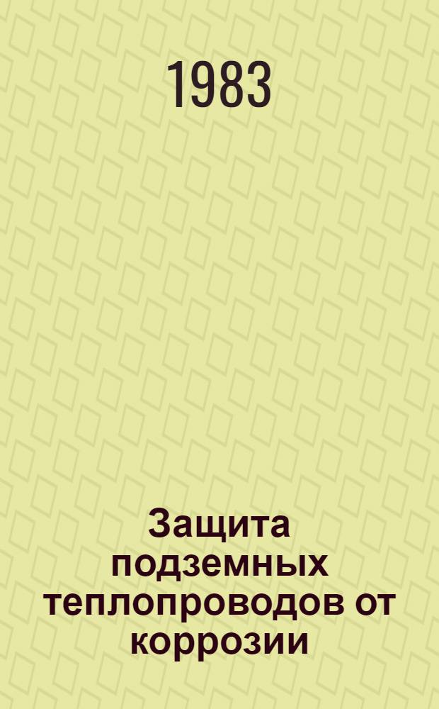Защита подземных теплопроводов от коррозии