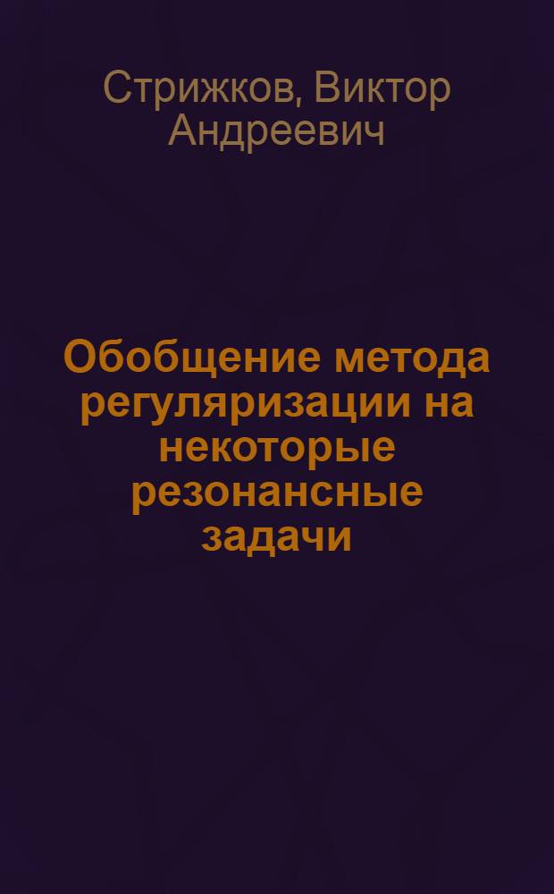 Обобщение метода регуляризации на некоторые резонансные задачи : Автореф. дис. на соиск. учен. степ. канд. физ.-мат. наук : (01.01.02)