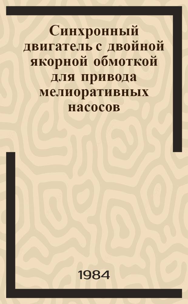 Синхронный двигатель с двойной якорной обмоткой для привода мелиоративных насосов : Автореф. дис. на соиск. учен. степ. канд. техн. наук : (05.09.01)
