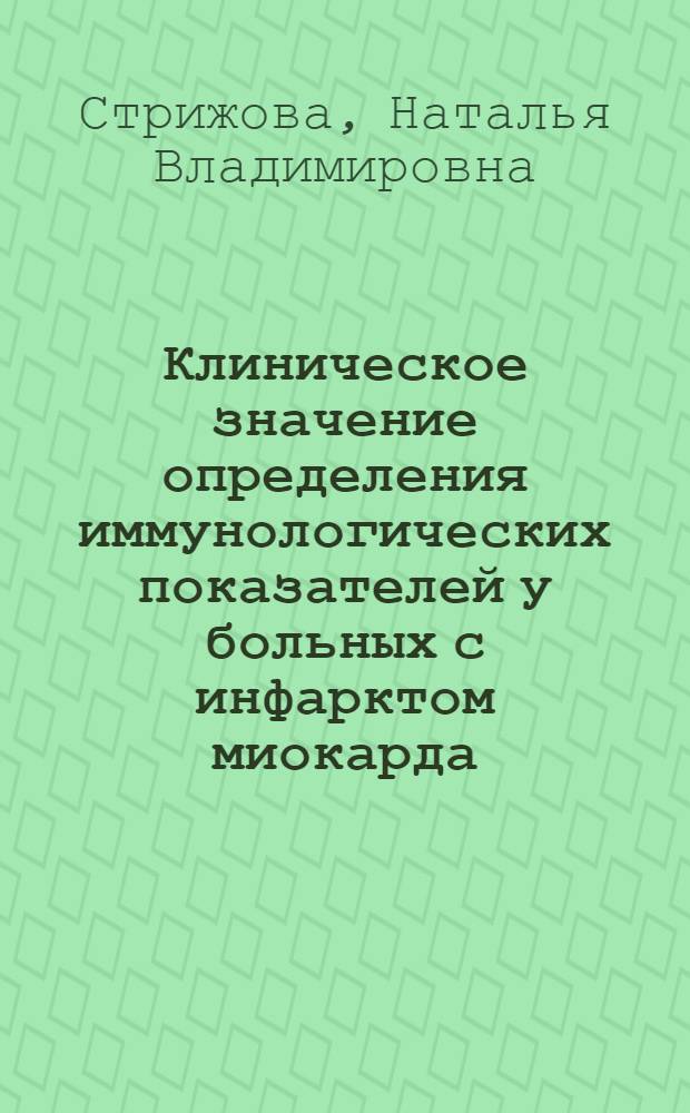 Клиническое значение определения иммунологических показателей у больных с инфарктом миокарда : Автореф. дис. на соиск. учен. степ. канд. мед. наук : (14.00.06)