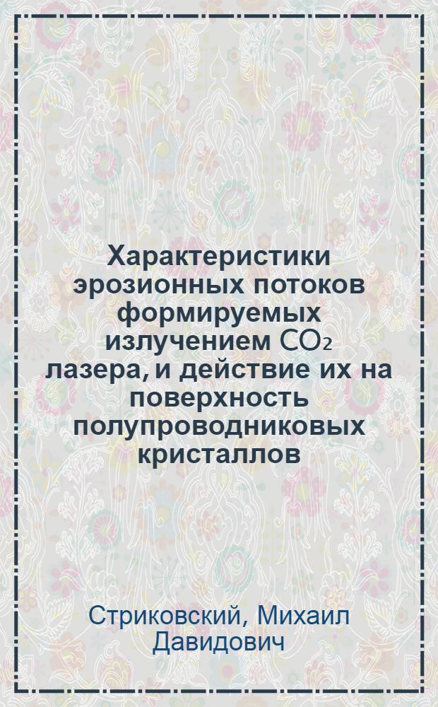 Характеристики эрозионных потоков формируемых излучением CO₂ лазера, и действие их на поверхность полупроводниковых кристаллов : Автореф. дис. на соиск. учен. степ. к. ф.-м. н