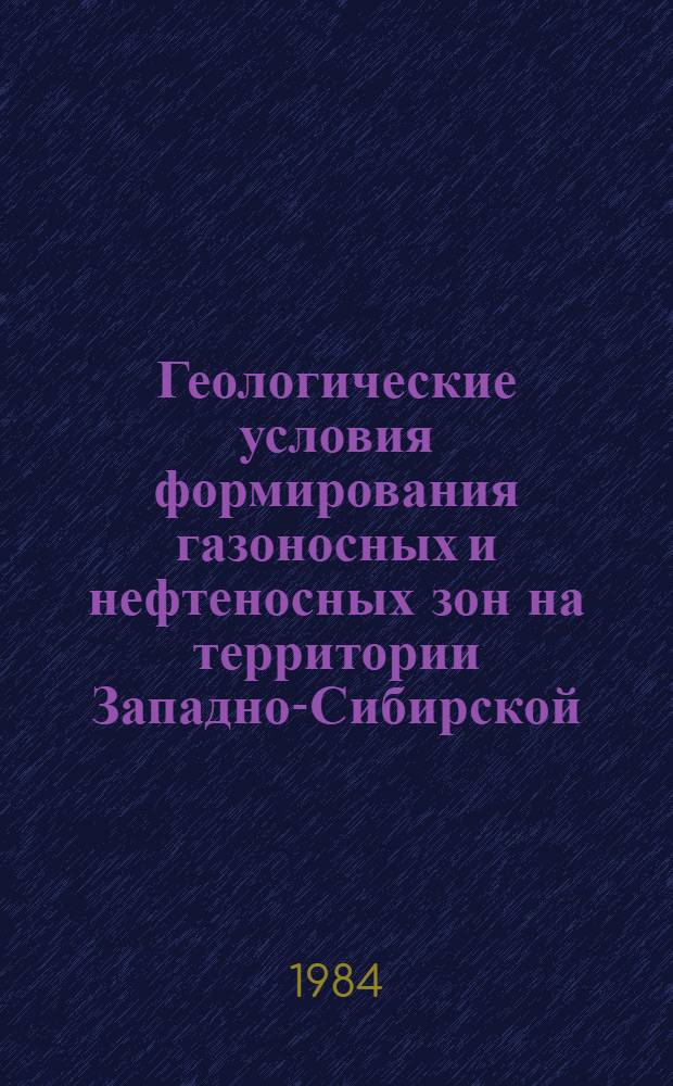 Геологические условия формирования газоносных и нефтеносных зон на территории Западно-Сибирской, Туранской и Скифской плит