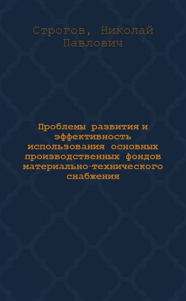 Проблемы развития и эффективность использования основных производственных фондов материально-технического снабжения : Автореф. дис. на соиск. учен. степ. д-ра экон. наук : (08.00.06)