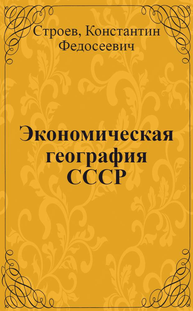 Экономическая география СССР : Учеб. для 8-го кл. сред. шк