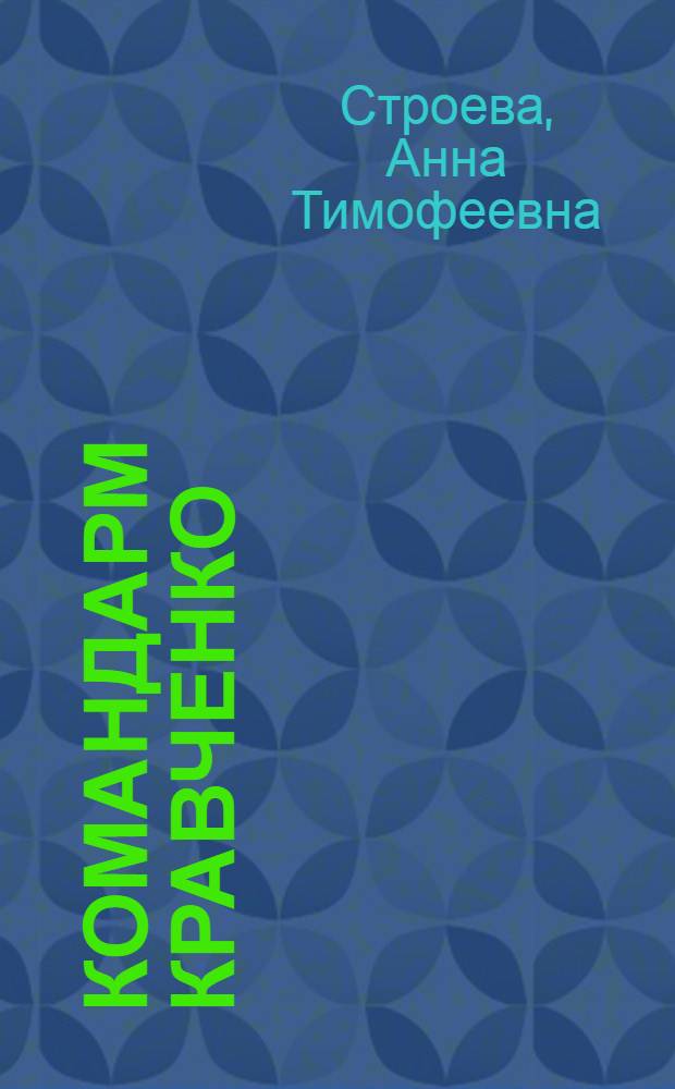 Командарм Кравченко