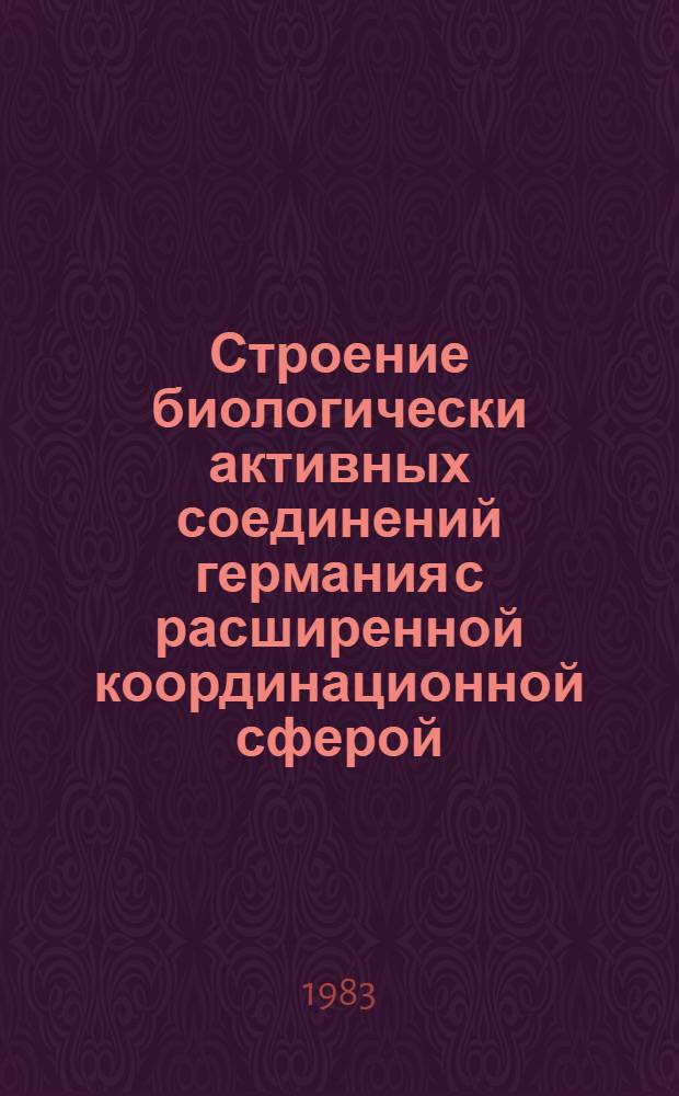 Строение биологически активных соединений германия с расширенной координационной сферой