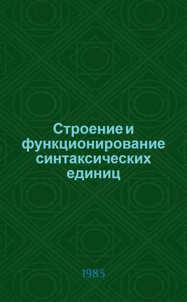 Строение и функционирование синтаксических единиц : Сб. ст