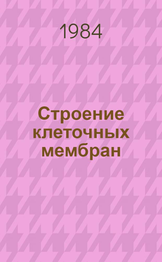 Строение клеточных мембран : Лекции