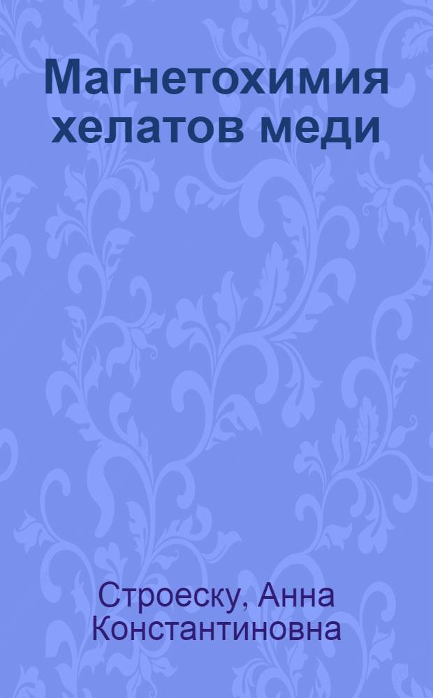 Магнетохимия хелатов меди (II) с кислород-, азот- и серосодержащими лигандами : Автореф. дис. на соиск. учен. степ. канд. хим. наук : (02.00.01)
