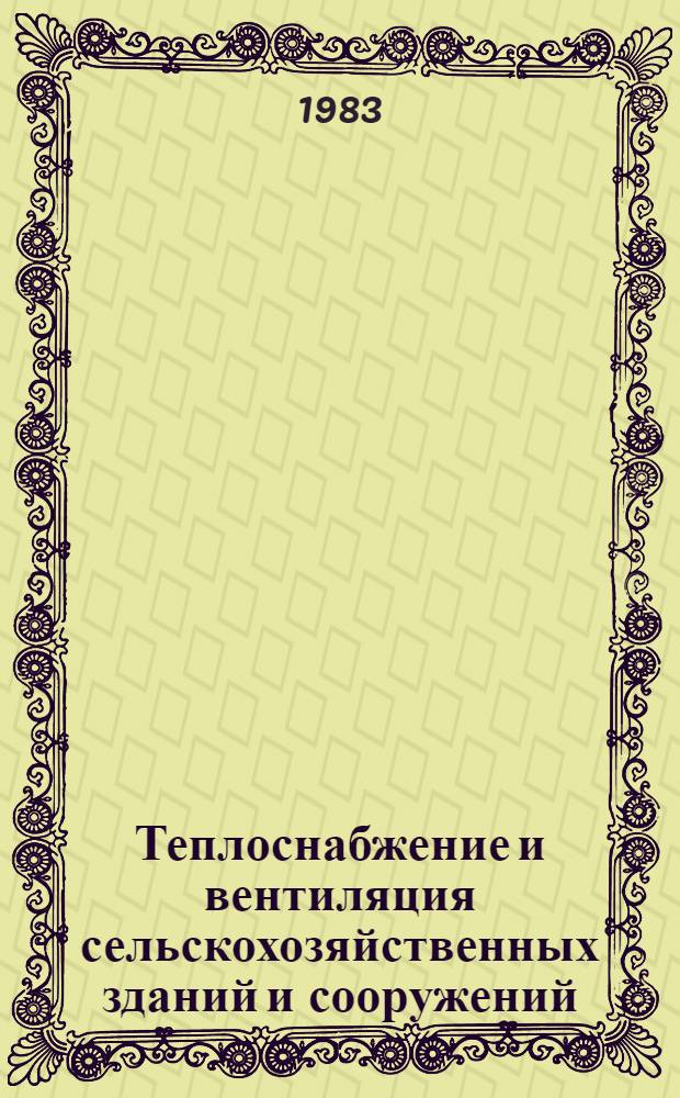 Теплоснабжение и вентиляция сельскохозяйственных зданий и сооружений : Учеб. пособие для студентов вузов, обучающихся по спец. "С.-х. стр-во"
