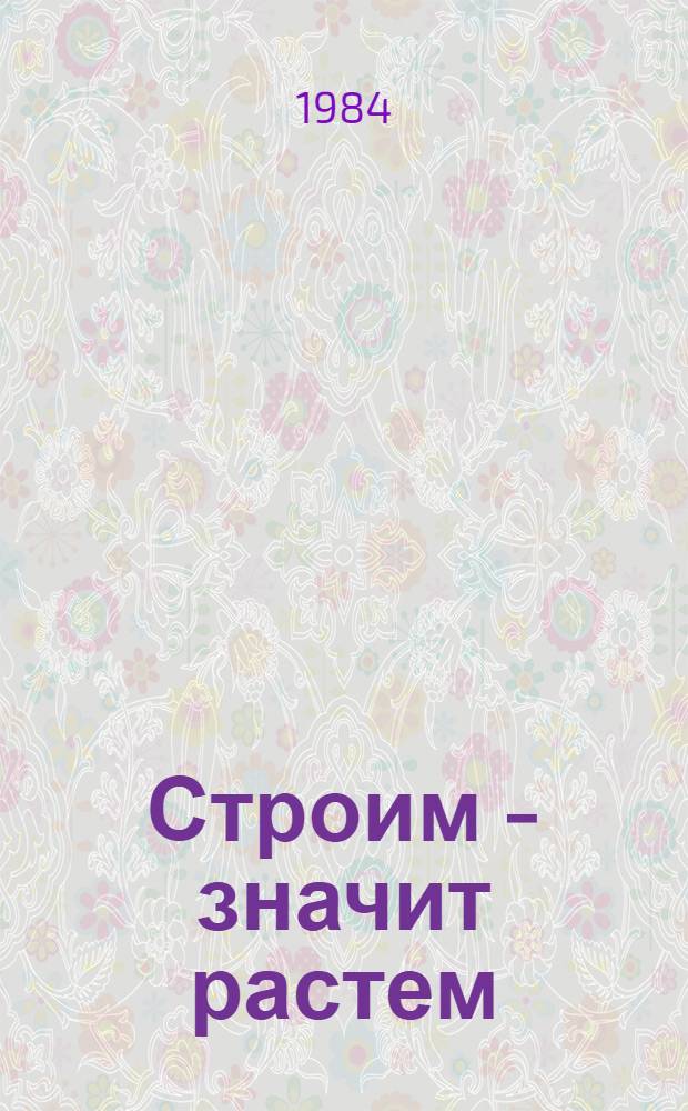 Строим - значит растем : Сборник