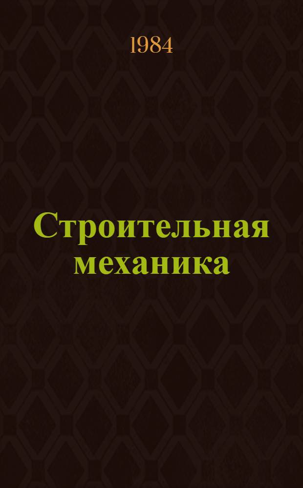 Строительная механика : Руководство к практ. занятиям : Учеб. пособие для строит. спец. вузов
