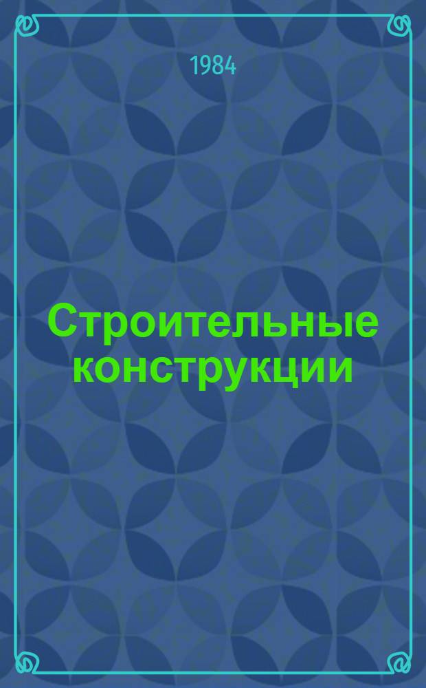 Строительные конструкции : Вопр. уменьшения износа строит. конструкций : Сб. ст