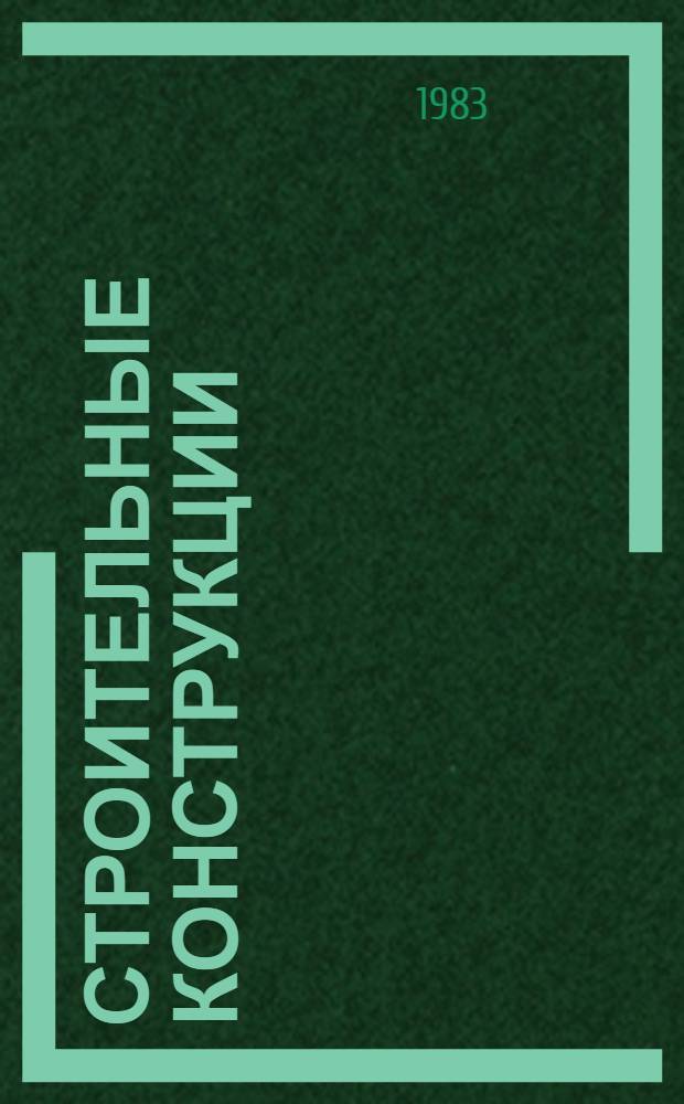 Строительные конструкции : Повышение эффективности строит. конструкций