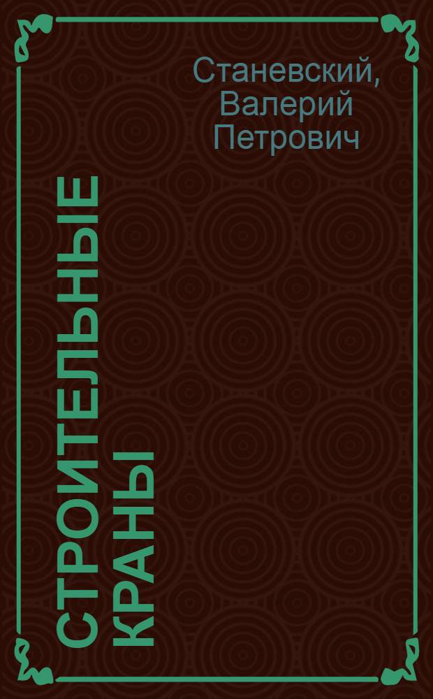 Строительные краны : Справочник