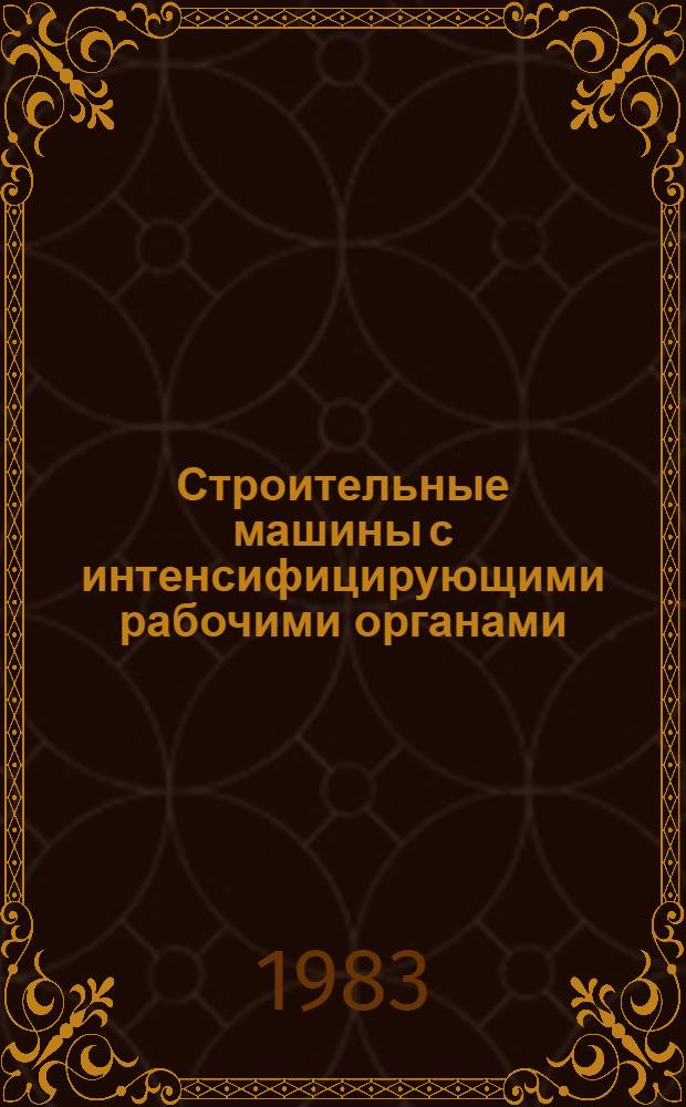 Строительные машины с интенсифицирующими рабочими органами : Отеч. опыт