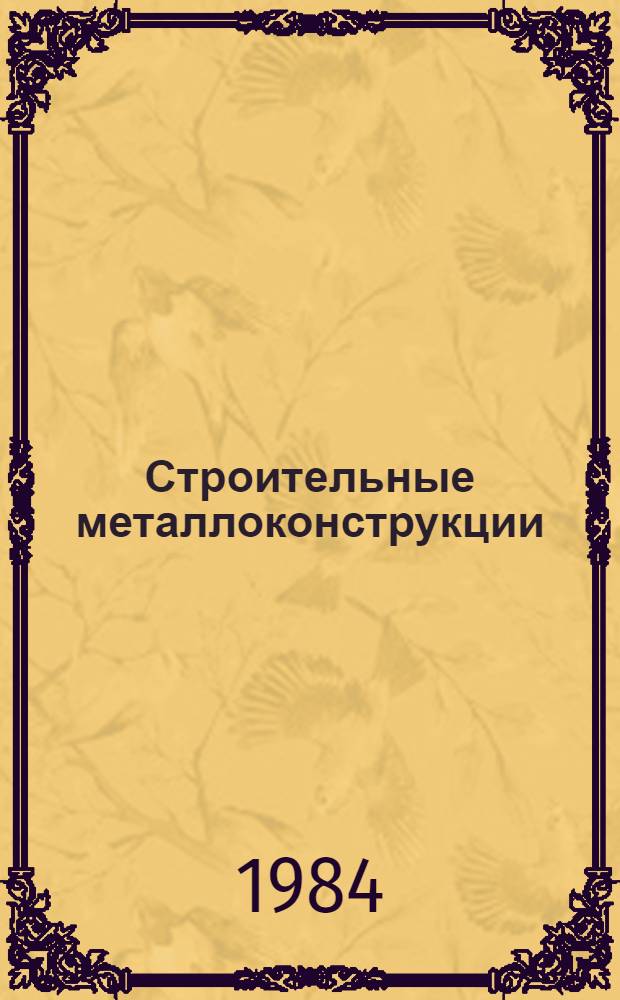 Строительные металлоконструкции : Номенклатур. каталог на серийно выпускаемые оборудование и изделия
