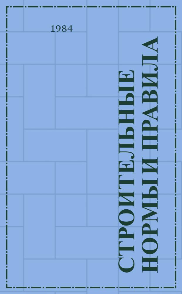 Строительные нормы и правила : Животновод., птицевод. и зверовод. здания и помещения : СНиП 2.10.03-84 : Изд. офиц. : Утв. Гос. ком. СССР по делам стр-ва 18.06.84 : Взамен СНиП II-99-77 : Срок введ. в действие 01.01.85