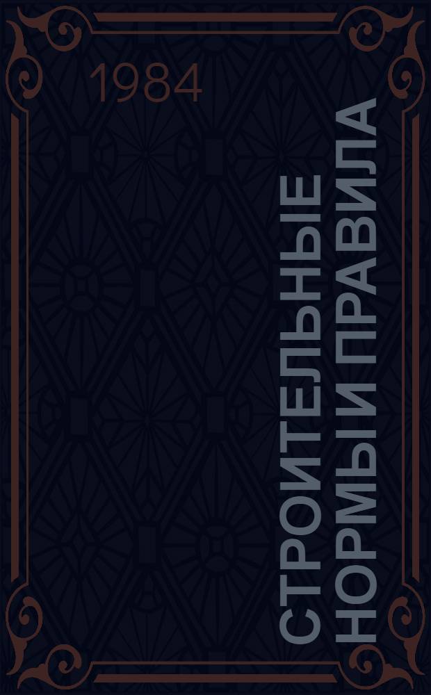 Строительные нормы и правила : Основания зданий и сооружений : СНиП 2.02.01-83 : Изд. офиц. : Утв. Гос. ком. СССР по делам стр-ва 05.12.83 : Взамен СНиП II-15-74 и СН 475-75 : Срок введ. в действие 01.01.85