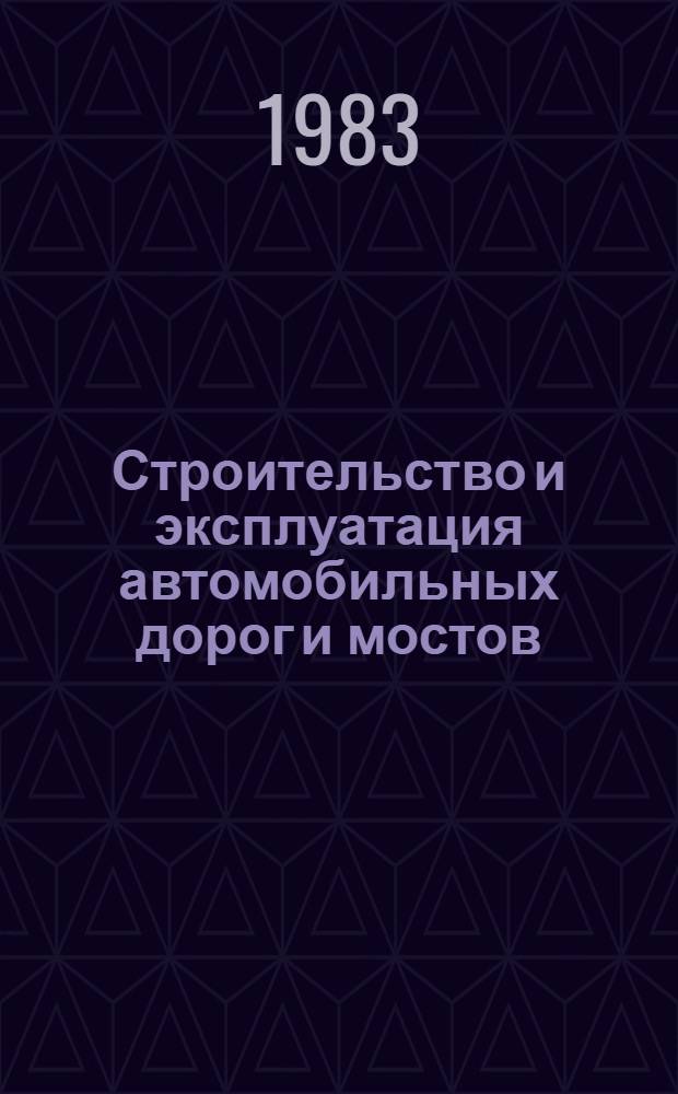 Строительство и эксплуатация автомобильных дорог и мостов : (Сб. науч. ст.)