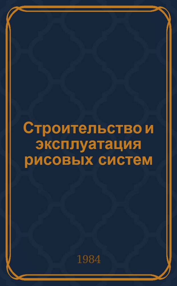 Строительство и эксплуатация рисовых систем : Сб. науч. тр