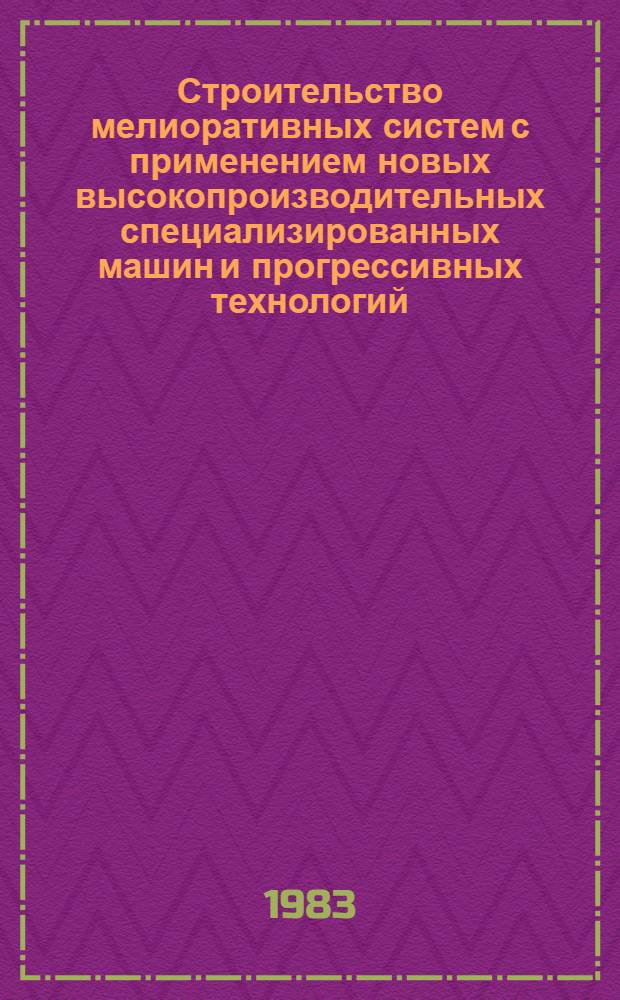 Строительство мелиоративных систем с применением новых высокопроизводительных специализированных машин и прогрессивных технологий : Сб. науч. тр