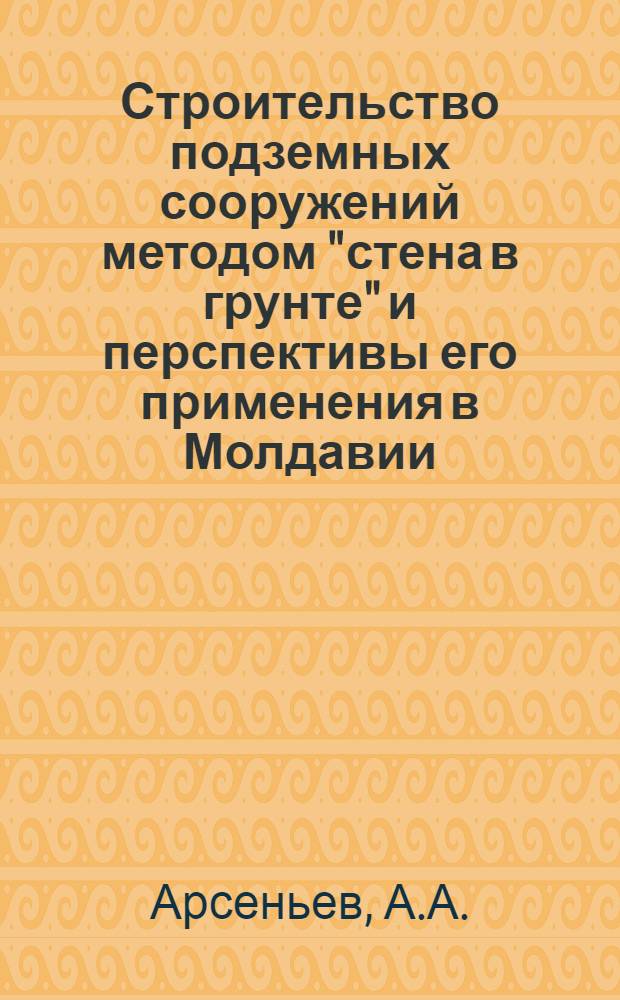 Строительство подземных сооружений методом "стена в грунте" и перспективы его применения в Молдавии
