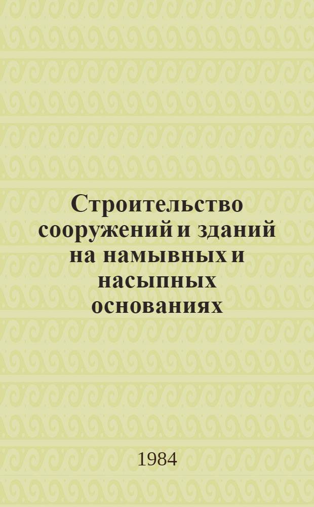 Строительство сооружений и зданий на намывных и насыпных основаниях : Сб. науч. тр