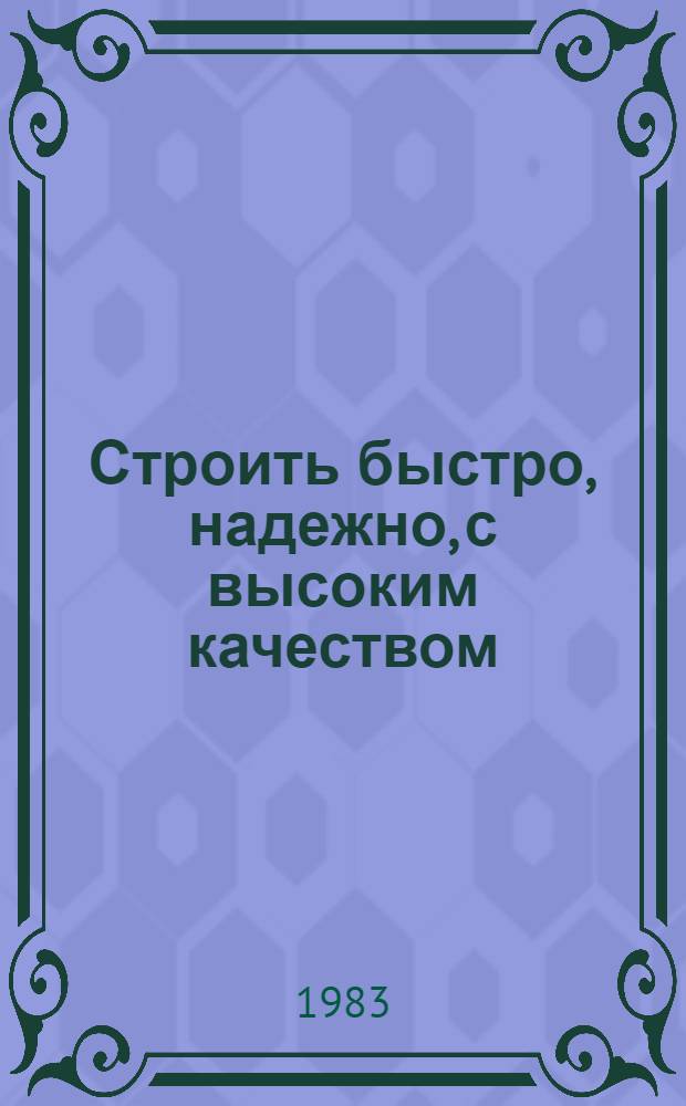Строить быстро, надежно, с высоким качеством
