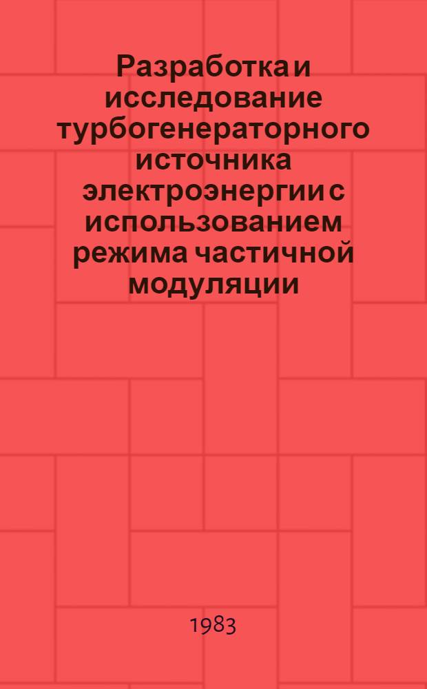 Разработка и исследование турбогенераторного источника электроэнергии с использованием режима частичной модуляции : Автореф. дис. на соиск. учен. степ. к. т. н