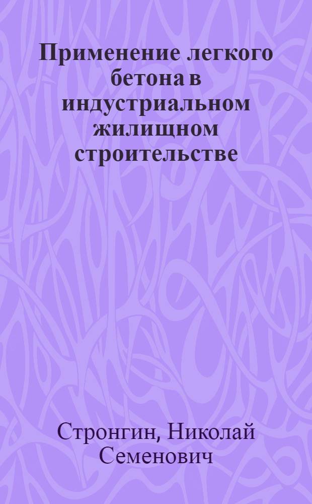 Применение легкого бетона в индустриальном жилищном строительстве : Учеб. пособие